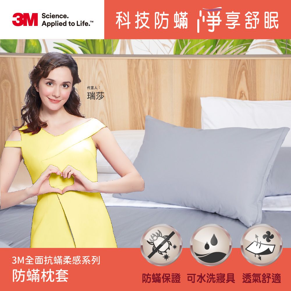 3M 全面抗蟎柔感系列-防蟎枕套1入