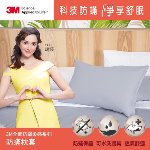 3M 全面抗蟎柔感系列-防蟎枕套1入