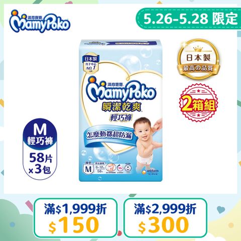 滿意寶寶 瞬潔乾爽 輕巧褲/褲型尿布 (M)(58片x 3包x2箱)