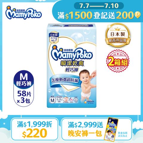 滿意寶寶 瞬潔乾爽 輕巧褲/褲型尿布 (M)(58片x 3包x2箱)