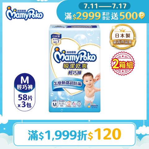 滿意寶寶 瞬潔乾爽 輕巧褲/褲型尿布 (M)(58片x 3包x2箱)