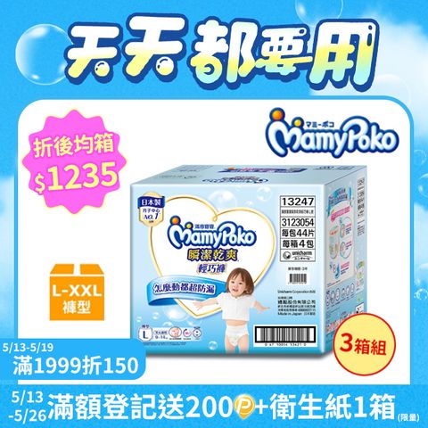 mamypoko 滿意寶寶 瞬潔乾爽輕巧褲L-XXL(褲型/日本製/尿布)-3箱組