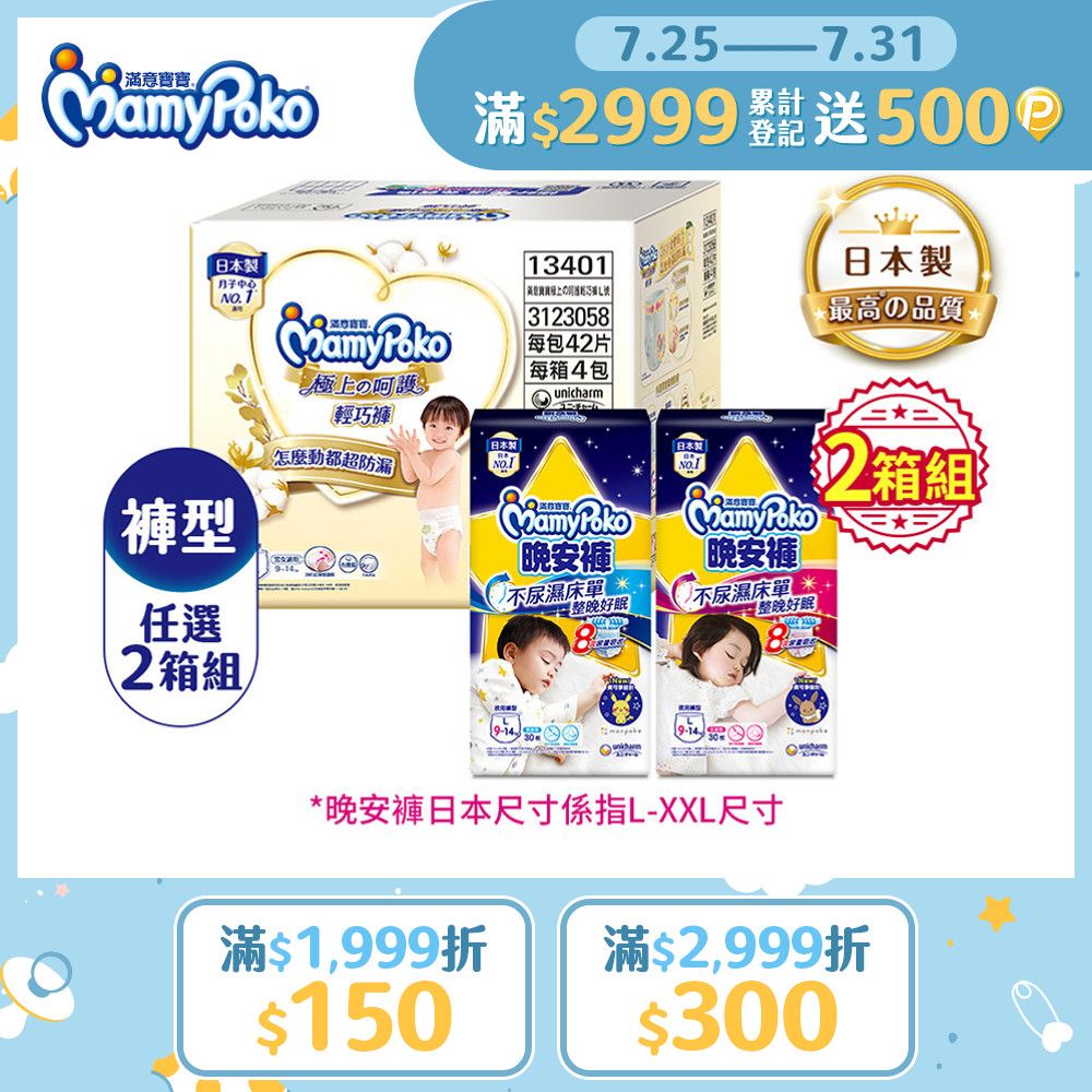 mamypoko 滿意寶寶 日夜安心組_極上呵護輕巧褲L/XL+晚安褲男/女