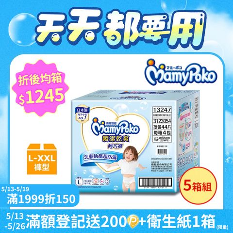 mamypoko 滿意寶寶 瞬潔乾爽 輕巧褲/褲型尿布 箱購 (L-XXL)-【5箱組】