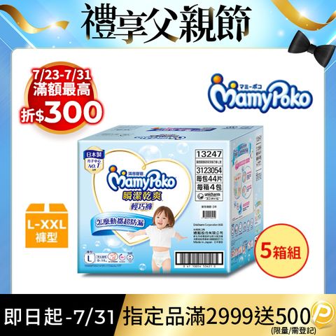 【5箱組】滿意寶寶 瞬潔乾爽 輕巧褲/褲型尿布 箱購 (L-XXL)