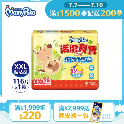 滿意寶寶 活潑寶寶 紙尿褲 XXL號 29片x4包/箱