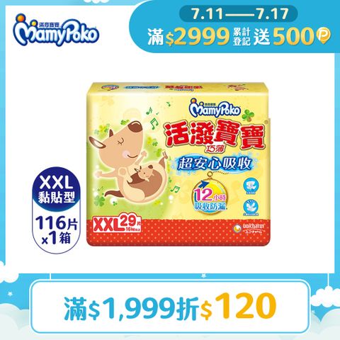 滿意寶寶 活潑寶寶 紙尿褲 XXL號 29片x4包/箱