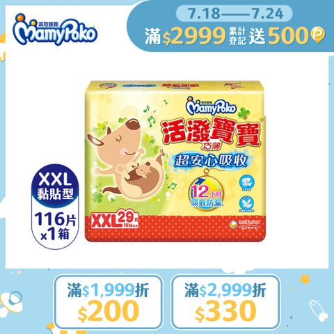 滿意寶寶 活潑寶寶 紙尿褲 XXL號 29片x4包/箱
