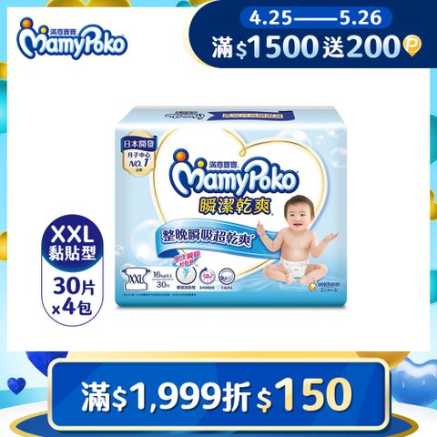mamypoko 滿意寶寶 瞬潔乾爽紙尿褲(XXL)(30片 x 4包/箱)