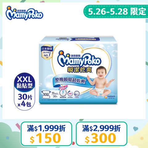 《滿意寶寶》 瞬潔乾爽紙尿褲(XXL)(30片 x 4包/箱)