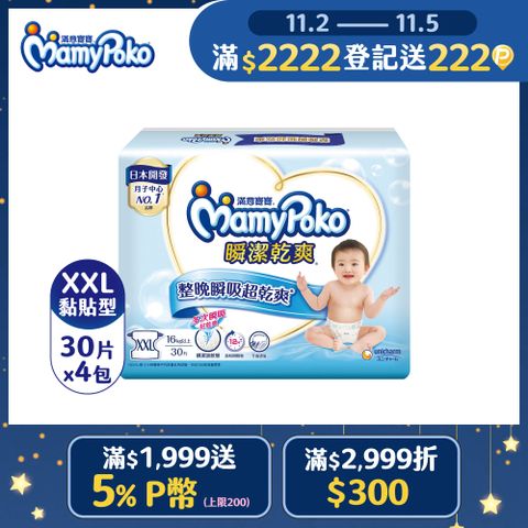 《滿意寶寶》 瞬潔乾爽紙尿褲(XXL)(30片 x 4包/箱)