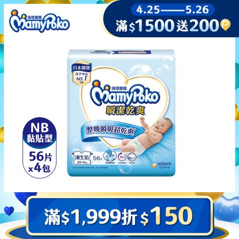 mamypoko 滿意寶寶 瞬潔乾爽紙尿褲NB-56片x4包/箱(黏貼型/尿布)