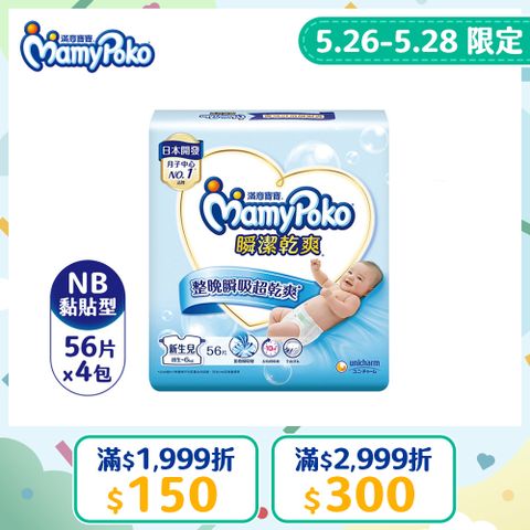 《滿意寶寶》瞬潔乾爽紙尿褲(NB)(56片 x 4包/箱)