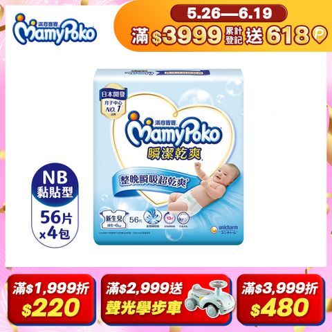 mamypoko 滿意寶寶 瞬潔乾爽紙尿褲NB-56片x4包/箱(黏貼型/尿布)