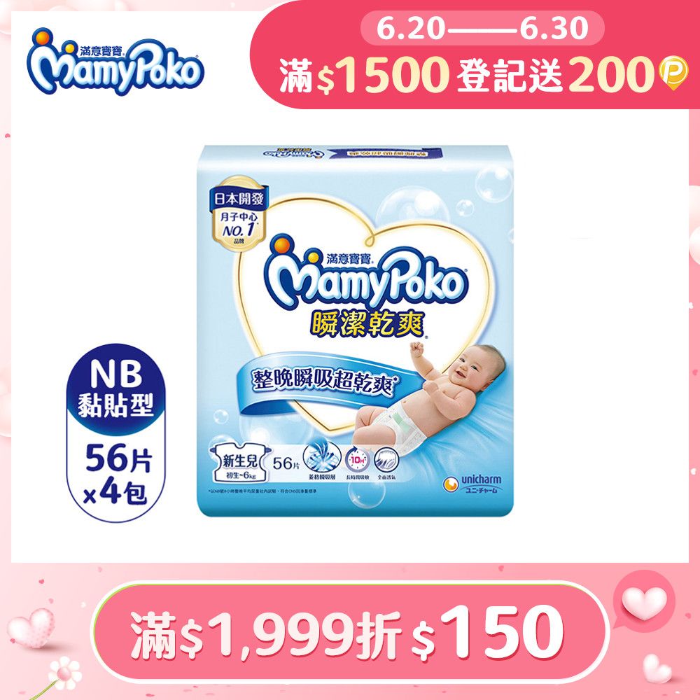 mamypoko 滿意寶寶 瞬潔乾爽紙尿褲NB-56片x4包/箱(黏貼型/尿布)
