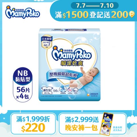 《滿意寶寶》瞬潔乾爽紙尿褲(NB)(56片 x 4包/箱)