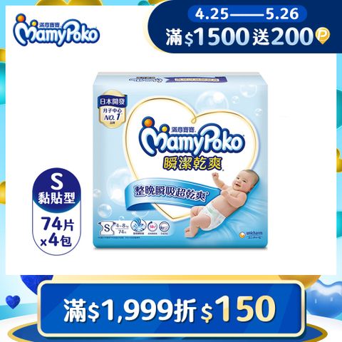 mamypoko 滿意寶寶 瞬潔乾爽紙尿褲S-74片x4包/箱(黏貼型/尿布)