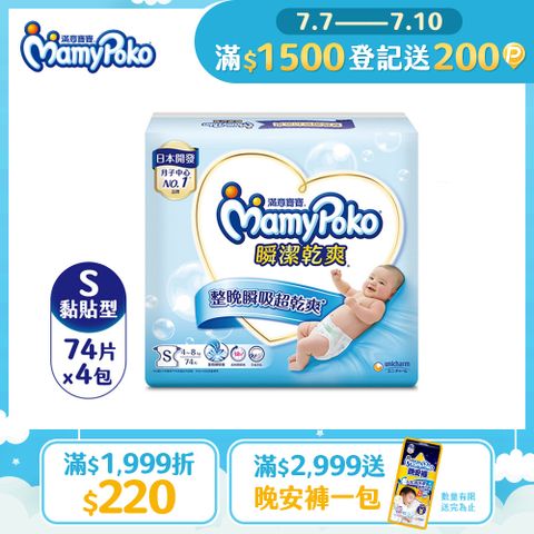 滿意寶寶 瞬潔乾爽紙尿褲(S)(74片 x 4包/箱)