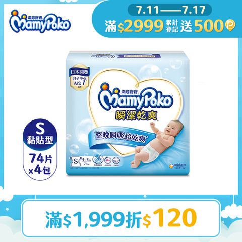 滿意寶寶 瞬潔乾爽紙尿褲(S)(74片 x 4包/箱)