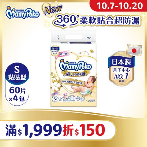 mamypoko 滿意寶寶 極上呵護紙尿褲S-60片x4包/箱(黏貼型/日本白金/尿布)