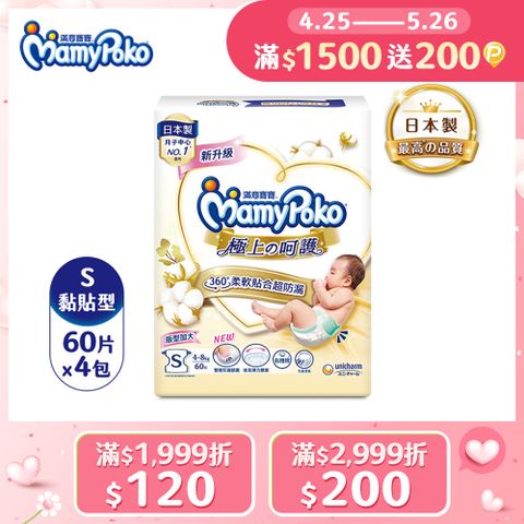 mamypoko 滿意寶寶 極上呵護紙尿褲S-60片x4包/箱(黏貼型/日本白金/尿布)