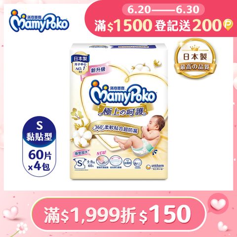 滿意寶寶 日本白金 極上呵護紙尿褲/尿布 (S) (60片x4包/箱)