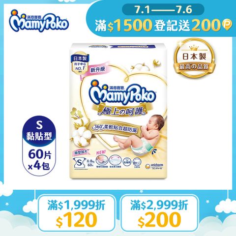 滿意寶寶 日本白金 極上呵護紙尿褲/尿布 (S) (60片x4包/箱)