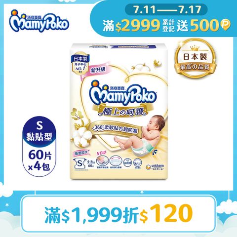 滿意寶寶 日本白金 極上呵護紙尿褲/尿布 (S) (60片x4包/箱)