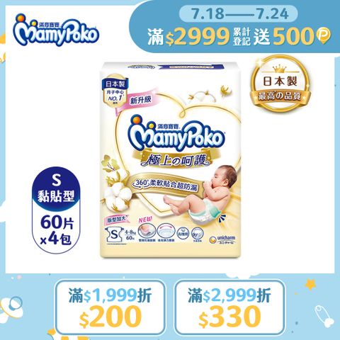 滿意寶寶 日本白金 極上呵護紙尿褲/尿布 (S) (60片x4包/箱)