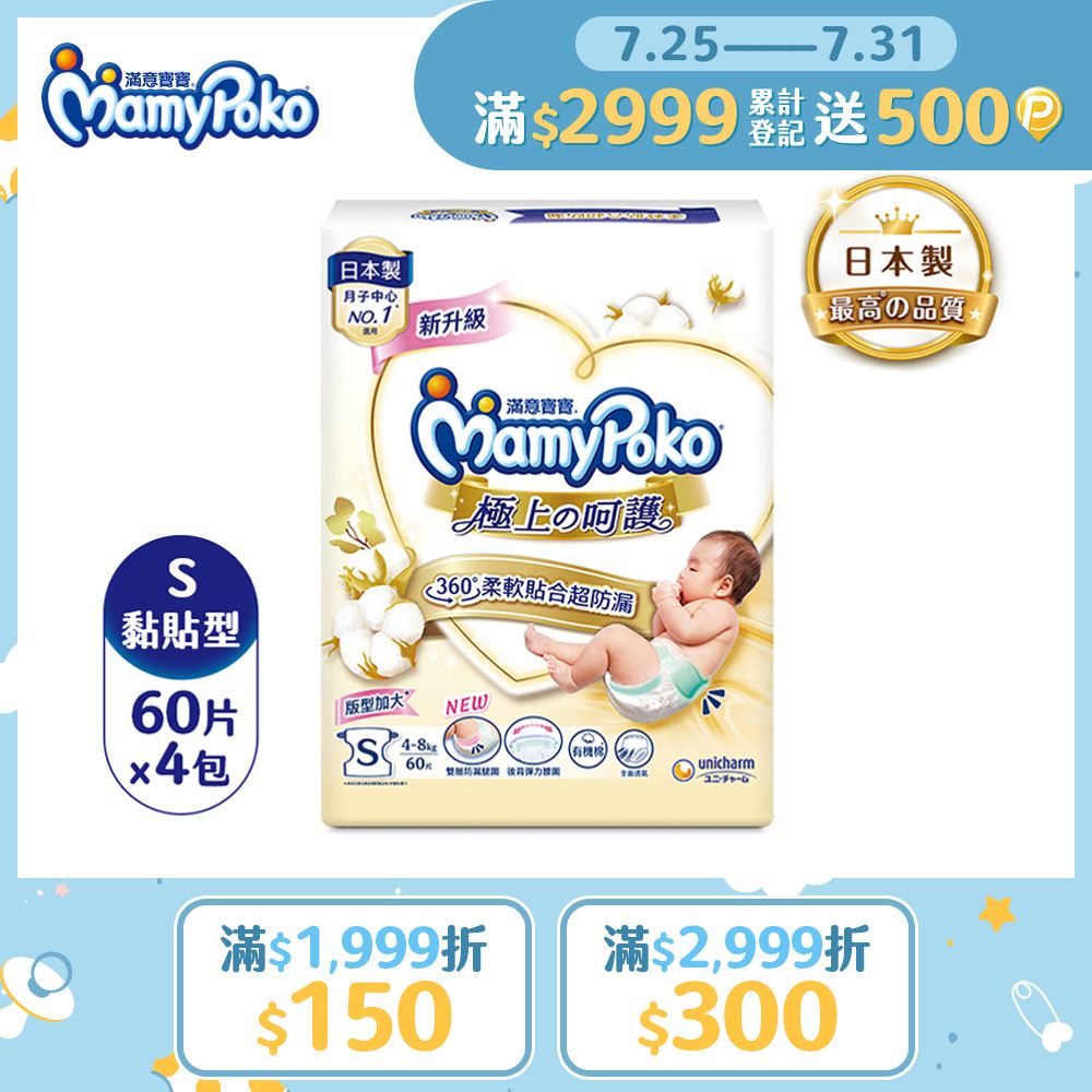 mamypoko 滿意寶寶 極上呵護紙尿褲S-60片x4包/箱(黏貼型/日本白金/尿布)