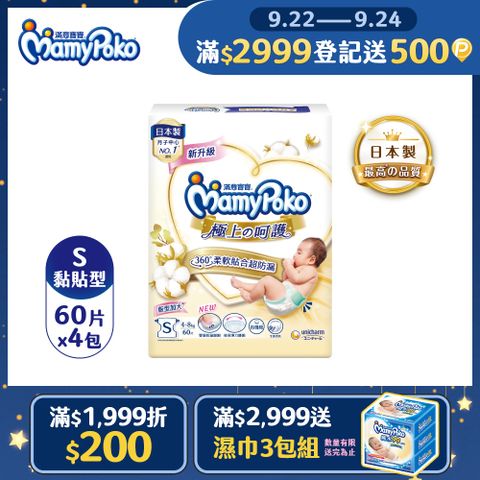 滿意寶寶 日本白金 極上呵護紙尿褲/尿布 (S) (60片x4包/箱)