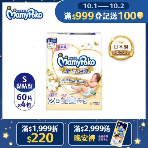 滿意寶寶 日本白金 極上呵護紙尿褲/尿布 (S) (60片x4包/箱)