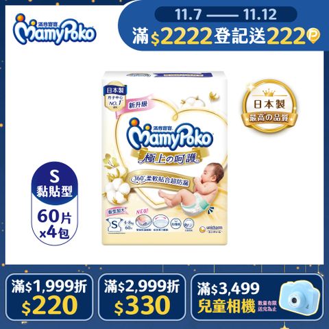 滿意寶寶 日本白金 極上呵護紙尿褲/尿布 (S) (60片x4包/箱)