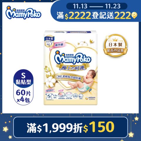 滿意寶寶 日本白金 極上呵護紙尿褲/尿布 (S) (60片x4包/箱)