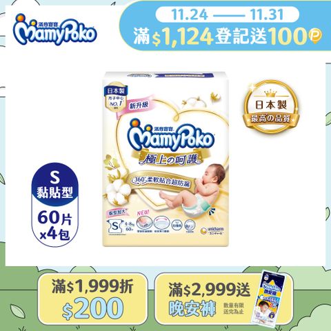 滿意寶寶 日本白金 極上呵護紙尿褲/尿布 (S) (60片x4包/箱)