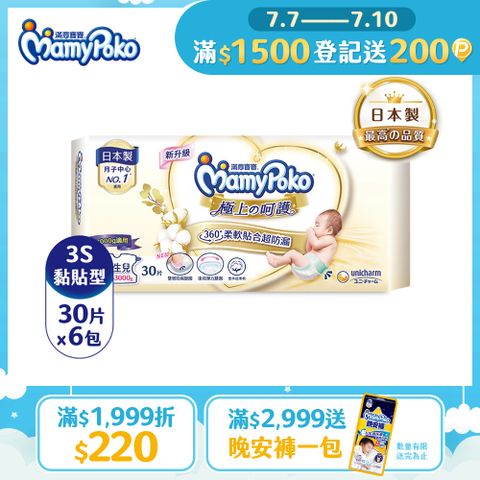 滿意寶寶 日本白金 極上呵護 紙尿褲/尿布 (3S) (30片x 6包/箱)