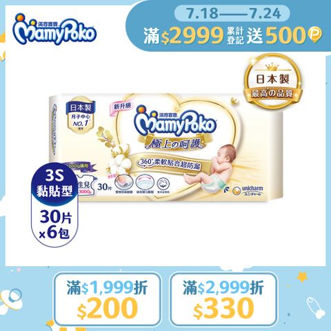 滿意寶寶 日本白金 極上呵護 紙尿褲/尿布 (3S) (30片x 6包/箱)
