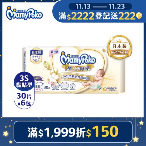 滿意寶寶 日本白金 極上呵護 紙尿褲/尿布 (3S) (30片x 6包/箱)