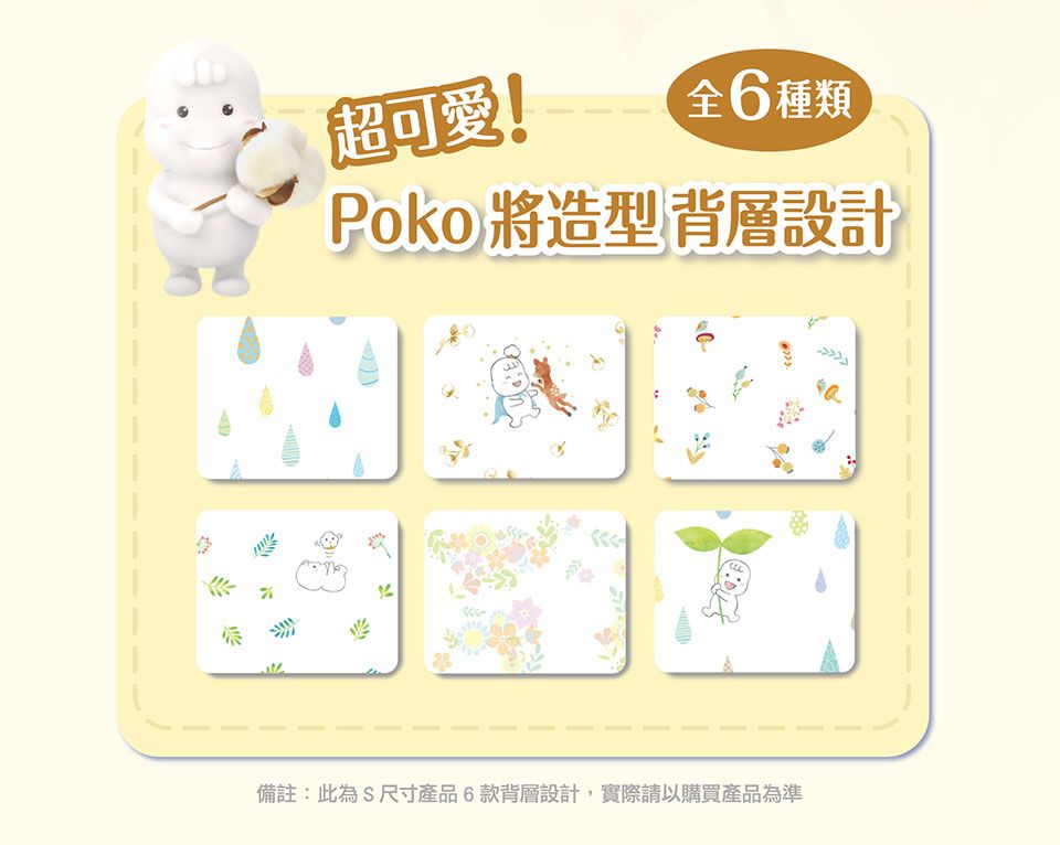 超可愛!全6種類Poko 將造型背層設計備註:此為S尺寸產品6款背層設計,實際請以購買產品為準