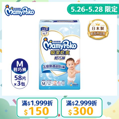 滿意寶寶 瞬潔乾爽 輕巧褲/褲型尿布 (M)(58片x 3包/箱)