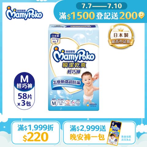 滿意寶寶 瞬潔乾爽 輕巧褲/褲型尿布 (M)(58片x 3包/箱)