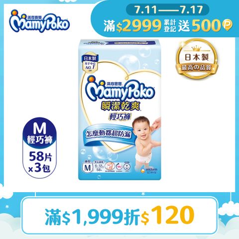 滿意寶寶 瞬潔乾爽 輕巧褲/褲型尿布 (M)(58片x 3包/箱)