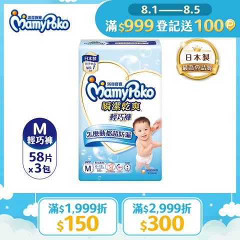 滿意寶寶 瞬潔乾爽 輕巧褲/褲型尿布 (M)(58片x 3包/箱)