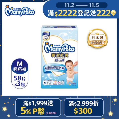 滿意寶寶 瞬潔乾爽 輕巧褲/褲型尿布 (M)(58片x 3包/箱)