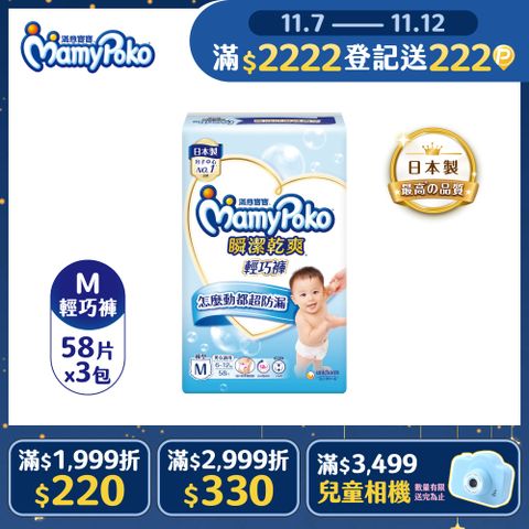 滿意寶寶 瞬潔乾爽 輕巧褲/褲型尿布 (M)(58片x 3包/箱)