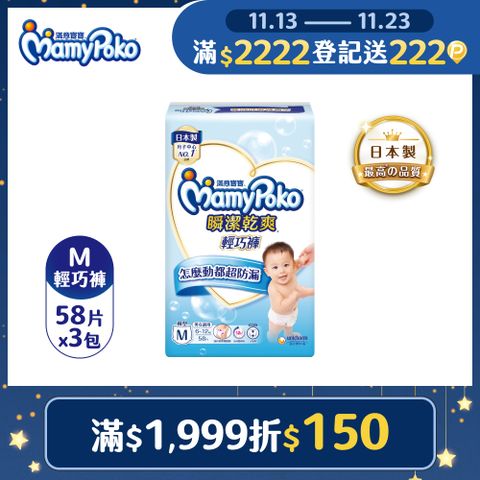 滿意寶寶 瞬潔乾爽 輕巧褲/褲型尿布 (M)(58片x 3包/箱)