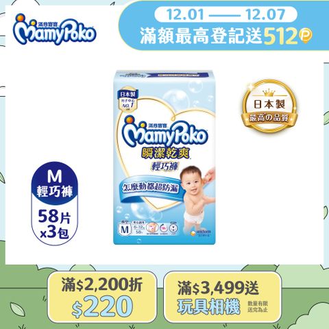 滿意寶寶 瞬潔乾爽 輕巧褲/褲型尿布 (M)(58片x 3包/箱)