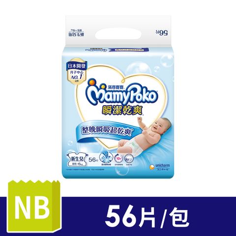 滿意寶寶 瞬潔乾爽紙尿褲(NB)(56片/包)