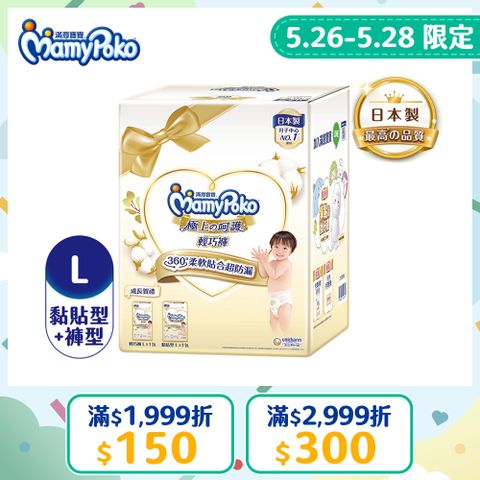 滿意寶寶極上成長賀禮(黏貼型L52片*1包+輕巧褲L36片*1包)