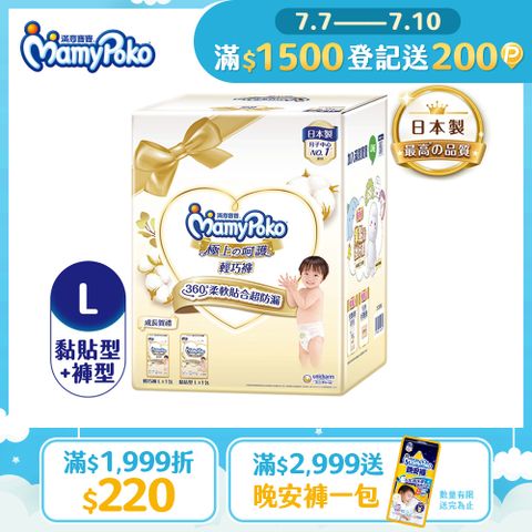 滿意寶寶極上成長賀禮(黏貼型L52片*1包+輕巧褲L36片*1包)